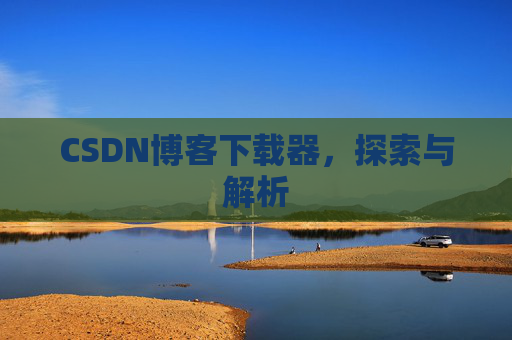 CSDN博客下载器，探索与解析