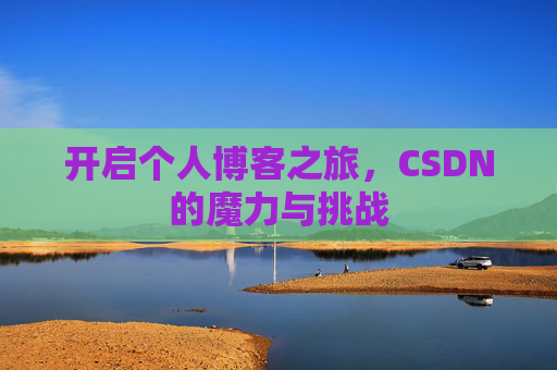 开启个人博客之旅,CSDN的魔力与挑战