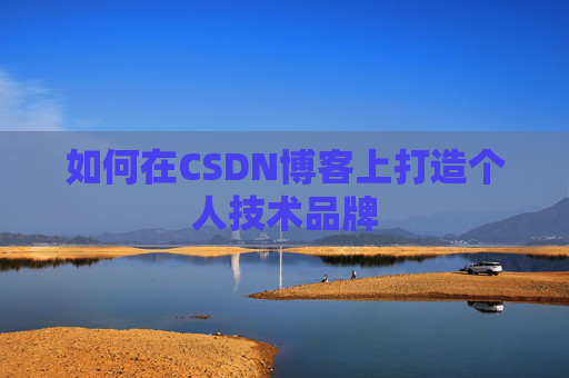 如何在CSDN博客上打造个人技术品牌
