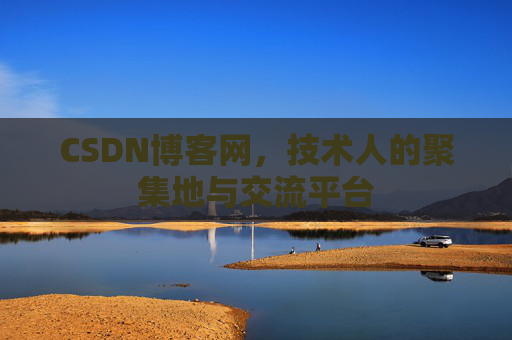 CSDN博客网，技术人的聚集地与交流平台